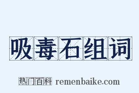 吸毒石组词是什么意思的图片